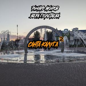 Санта Калуга 2