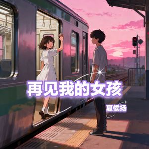 再见我的女孩 伴奏