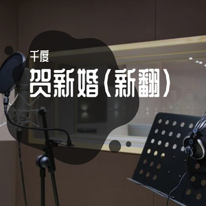 贺新婚