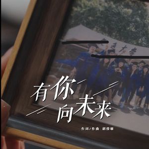有你向未来