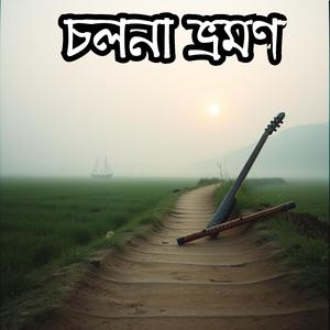 চলনা ভ্রমণ (Cholona Bhromon)