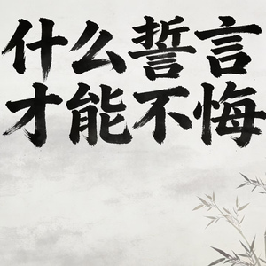 什么誓言才能不悔