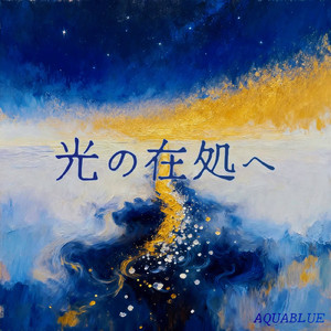 光の在処へ