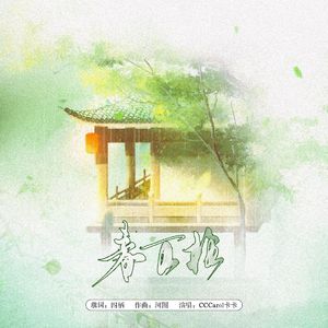 春不换（填