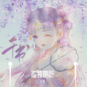 孤独她呀（翻自 二珂）