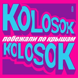 Побежали по крышам