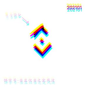 当且仅当之定风波