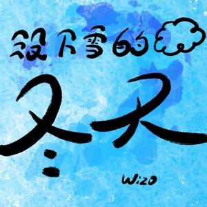 没下雪的冬天