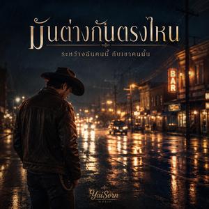 มันต่างกันตรงไหน…ระหว่างฉันคนนี้ กับเขาคนนั้น