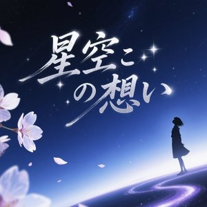 星空への想い