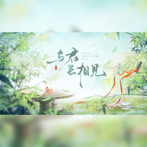 与君长相见（剧情版）