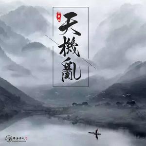 天机乱（纯歌版）
