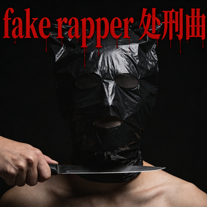 Fake rapper处刑曲