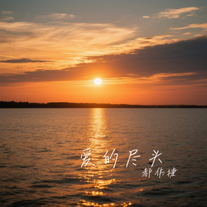 爱的尽头