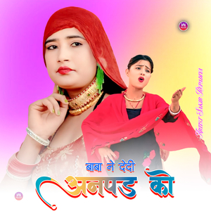 बाबा ने देदी अनपड को