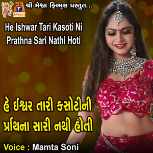 He Ishwar Tari Kasoti Ni Prathna Sari Nathi Hoti