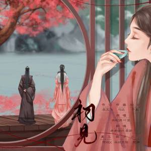 初见（翻自 叶里）