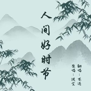 人间好时节（cover：洪尘）