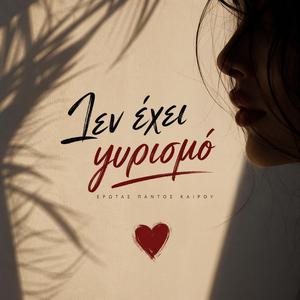 Δεν Έχει Γυρισμό (Έρωτας Παντός Καιρού)