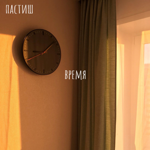 Время