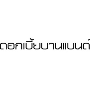 ใช้หัวใจ
