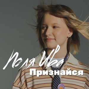 Признайся