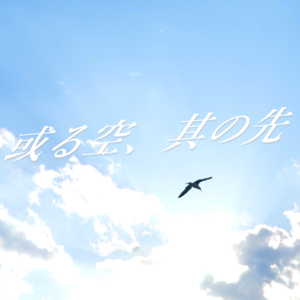 或る空、其の先