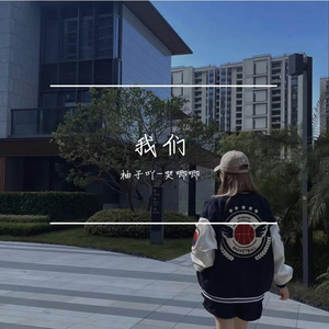 盛夏的果实 柚子吖-哭唧唧.f0