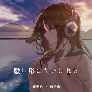 歌に形はないけれど