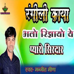 Rangili Kaya Bhalo Rijhayo Ye Pyaro Siradar