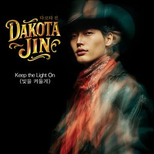 Keep the Light On (빛을 켜둘게)