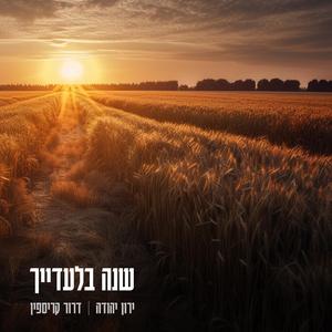 שנה בלעדייך (feat. דרור קריספין)
