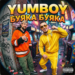 Буяка буяка