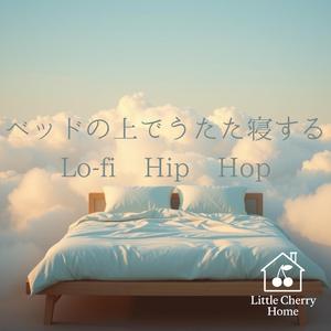 柔らかなシーツと白昼夢