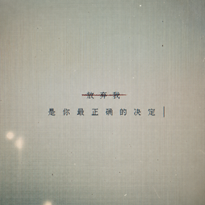 放弃我 是你最正确的决定
