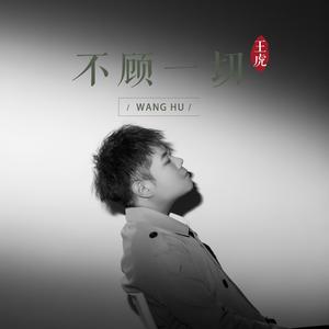 不顾一切 (伴奏)