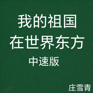 我的祖国在世界东方 中速版 (纯音乐版)