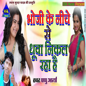 Bhauji Ke Dhua Nikal Raha Hai