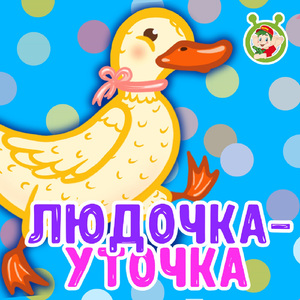 Людочка-уточка