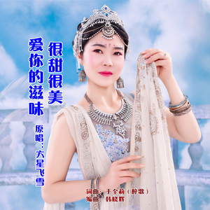 爱你的滋味很甜很美-六星飞雪