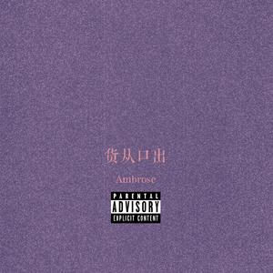 货从口中(Prod By 9Zi)