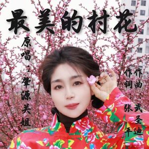 最美的村花