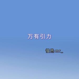 万有引力