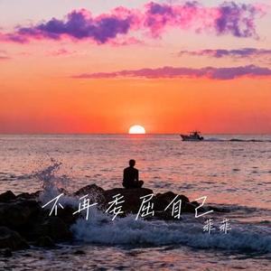 不再委屈自己 (Cover 向思思)