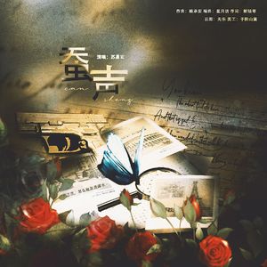 蚕声——王喻同人《铅字早春》戏中戏衍生曲