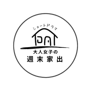 私たちの明日 ショートドラマ 大人女子の週末家出