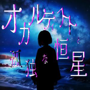 オカルティストと孤独な恒星 (feat.初音ミク)