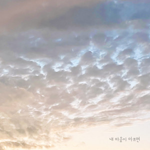 내 마음이 아프면