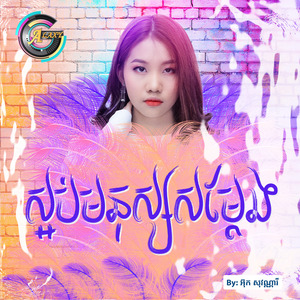 ស្អប់មនុស្សសម្តែង