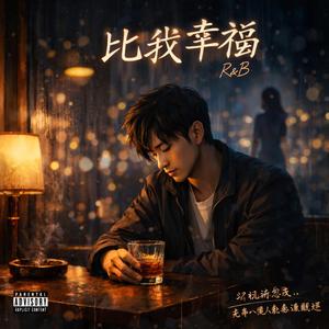 比我幸福(R&B版)